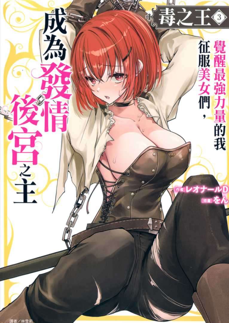 [レオナールD]毒之王 覺醒最強力量的我征服美女們，成為發情後宮之主 3[台/繁]