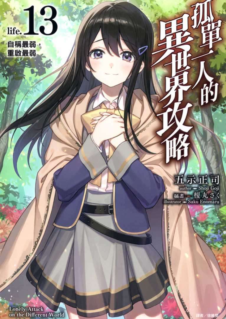 [五示正司]孤單一人的異世界攻略 life.13 自稱最弱，重啟最弱[台/繁]
