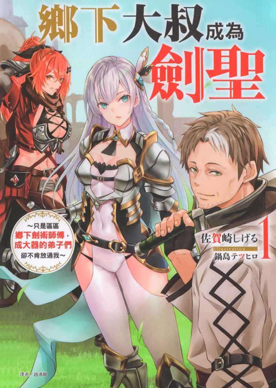 乡下大叔成为剑圣