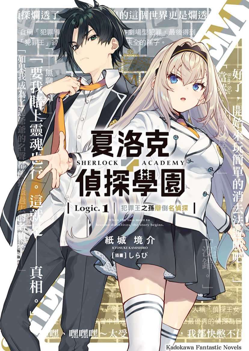 夏洛克+侦探学园