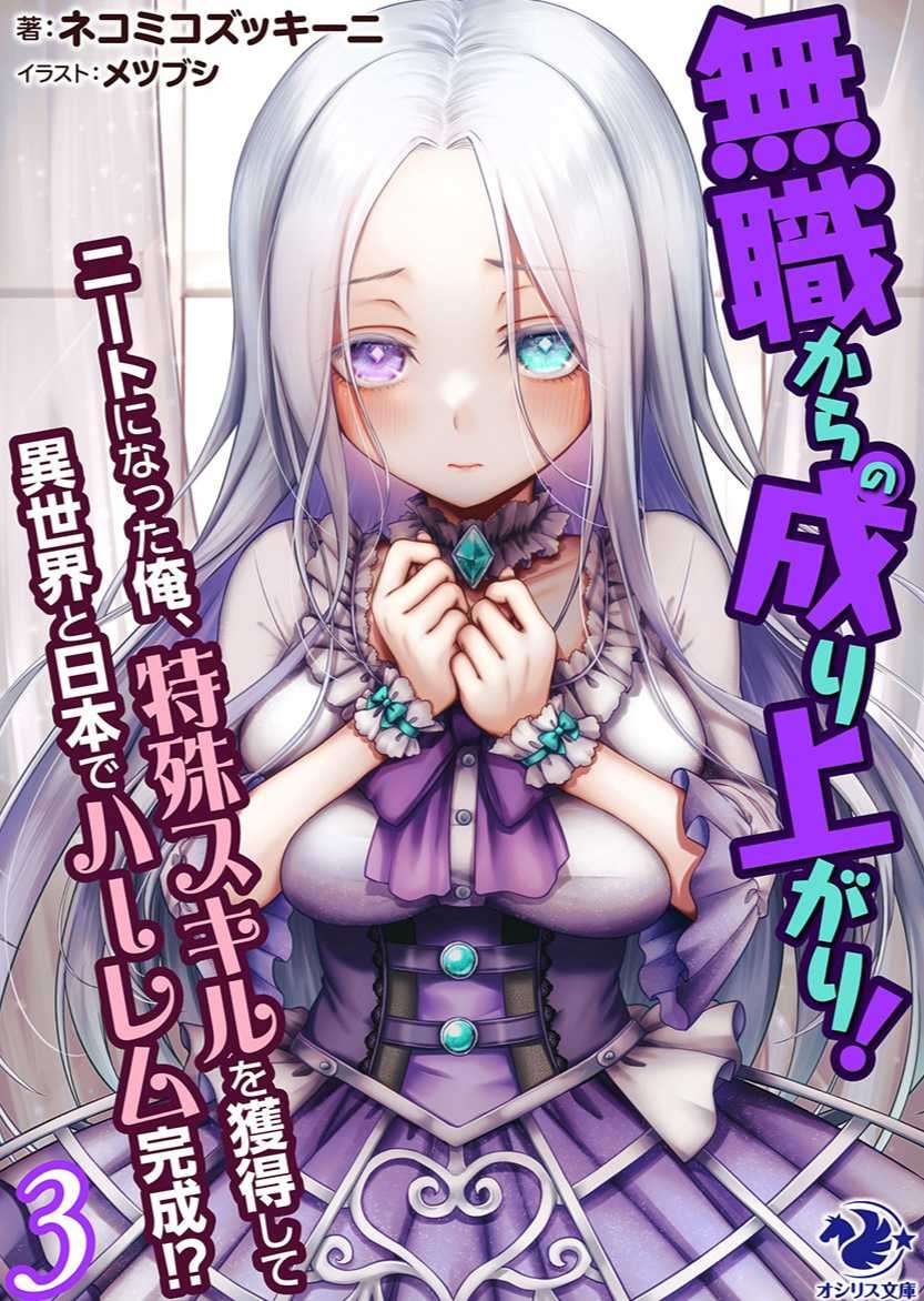 [ネコミコズッキーニ]從無職開始扭轉人生！ 變成尼特族的我，獲得特殊技能後在異世界和日本建立後宮！？ 3 (2/3 完)