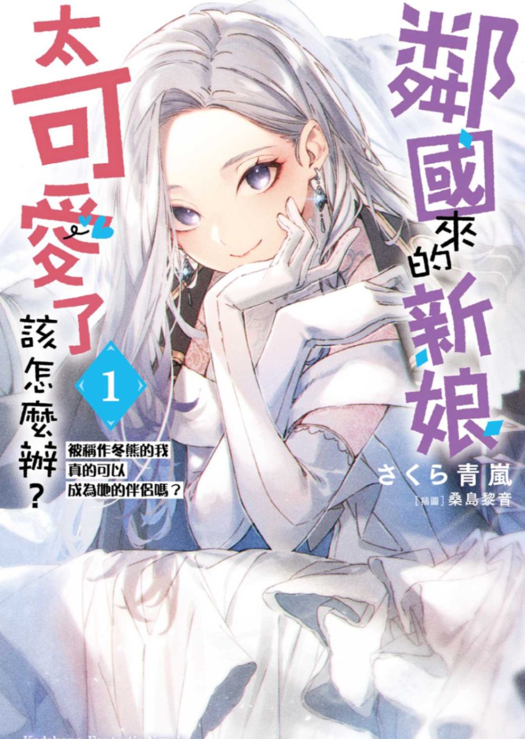 [さくら青嵐]鄰國來的新娘太可愛了該怎麼辦？1 被稱作冬熊的我真的可以成為她的伴侶嗎？[台/繁]