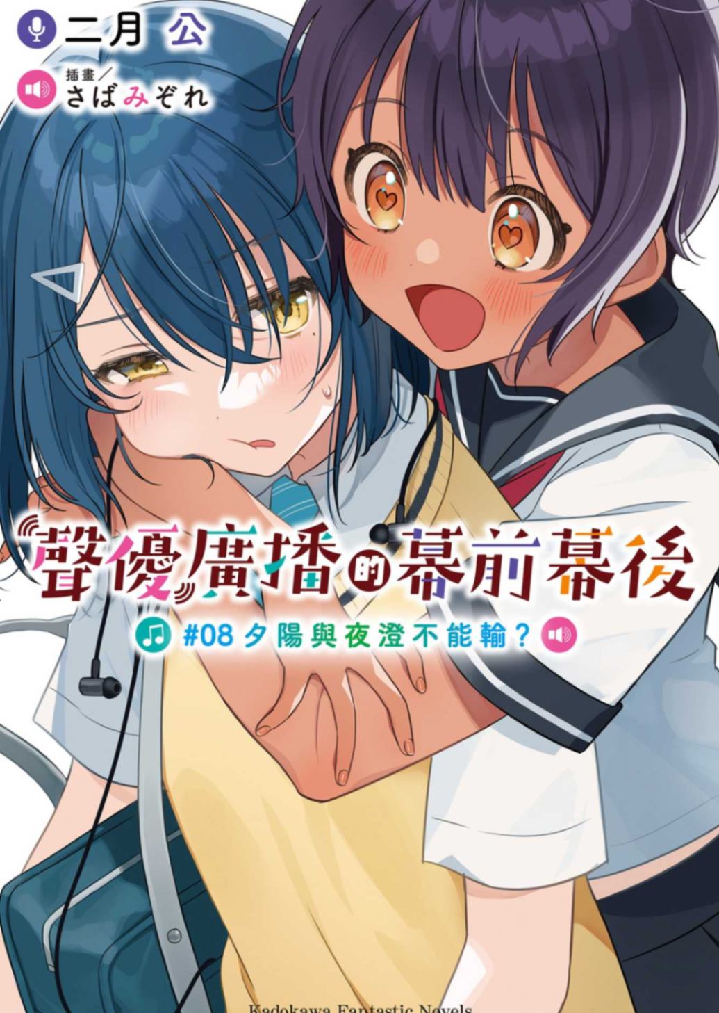 [二月公]聲優廣播的幕前幕後 8 夕陽與夜澄不能輸？[台/繁]