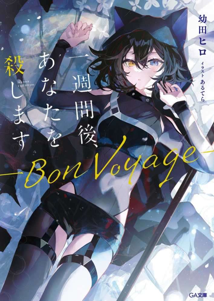 [幼田ヒロ]一周后，我会杀了你。-Bon Voyage-
