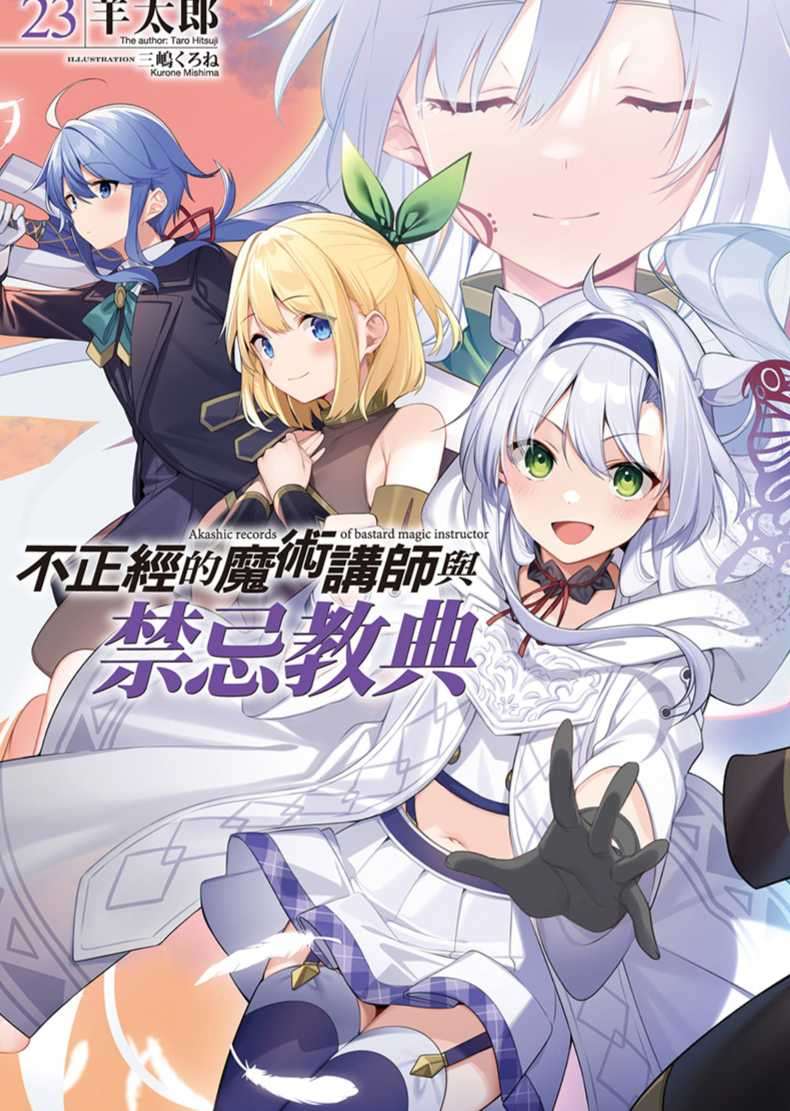 [羊太郎]不正經的魔術講師與禁忌教典 23[台/繁]