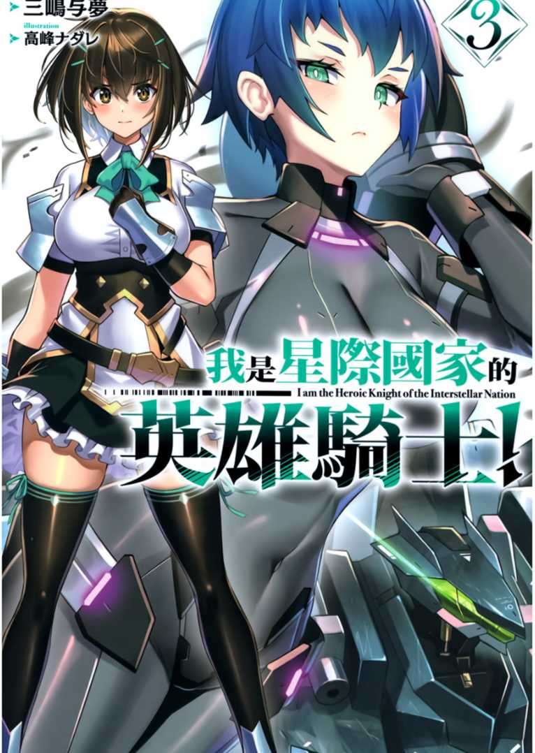 [三嶋与夢]我是星際國家的英雄騎士！ 3[台/繁]
