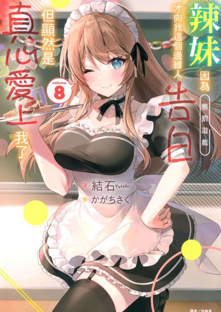 [結石]辣妹因為懲罰遊戲才向我這個邊緣人告白，但顯然是真心愛上我了 8[台/繁]
