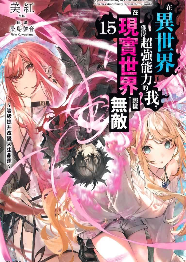[美紅]在異世界獲得超強能力的我，在現實世界照樣無敵 15 ～等級提升改變人生命運～[台/繁]