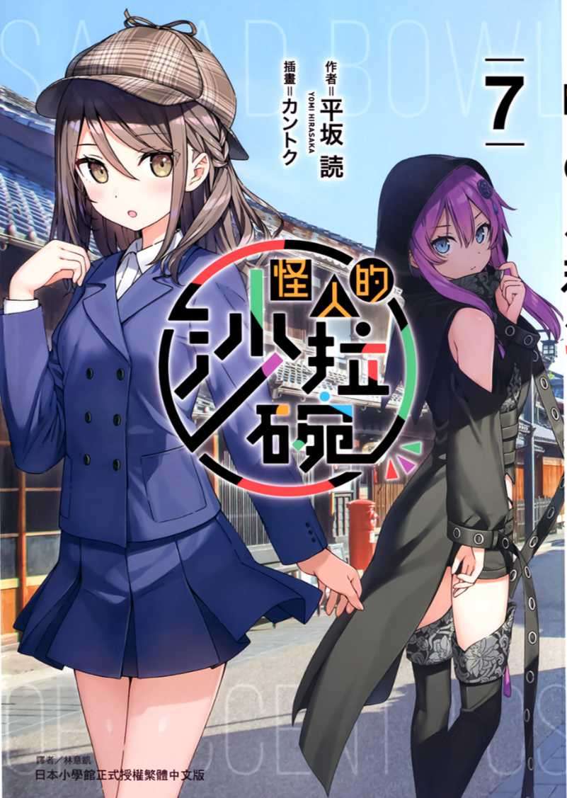 [平坂読]怪人的沙拉碗 7[台/繁]
