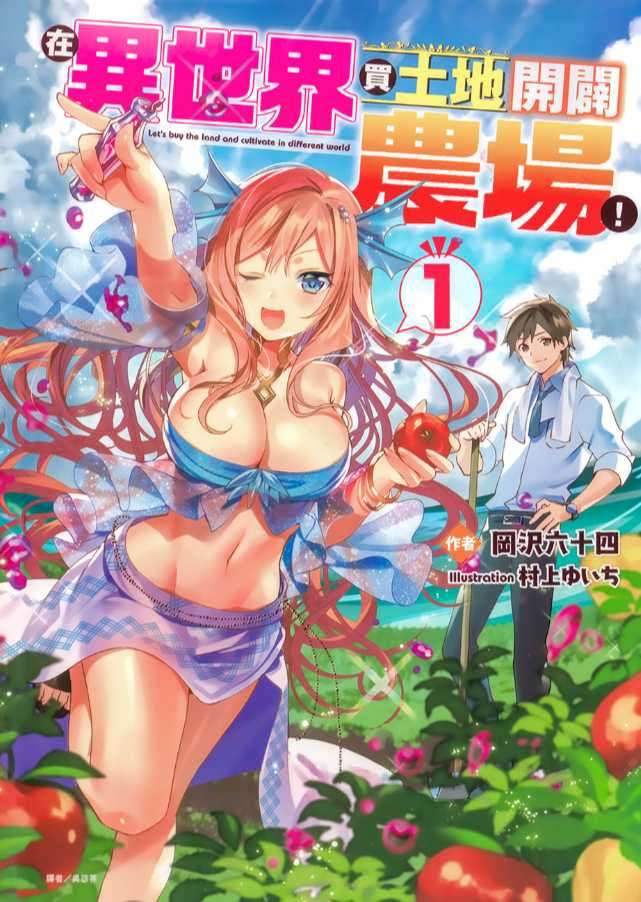 [岡沢六十四]在異世界買土地開闢農場！ 1[台/繁]