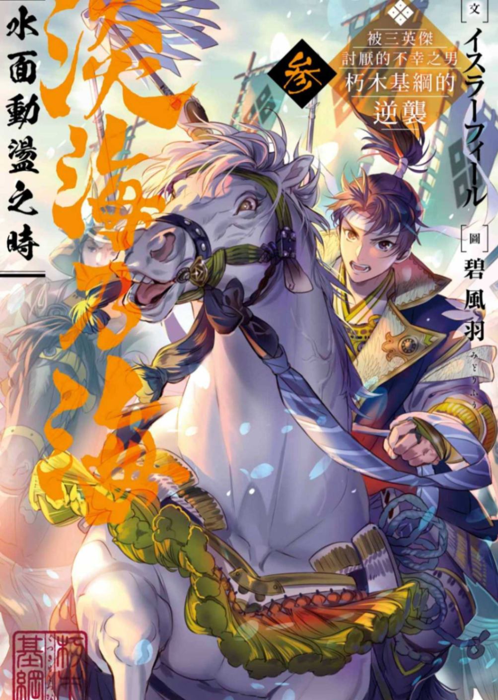 [イスラーフィール]淡海乃海 水面動盪之時～被三英傑討厭的不幸之男 朽木基綱的逆襲～3[台/繁]
