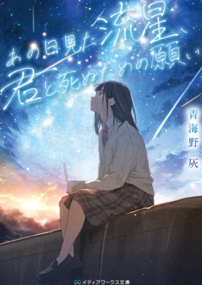 [完结][青海野 灰] [那天所见的流星，为与你一同死去的祈愿] [メディアワークス文庫][2025.3.13更新AI校对版本]