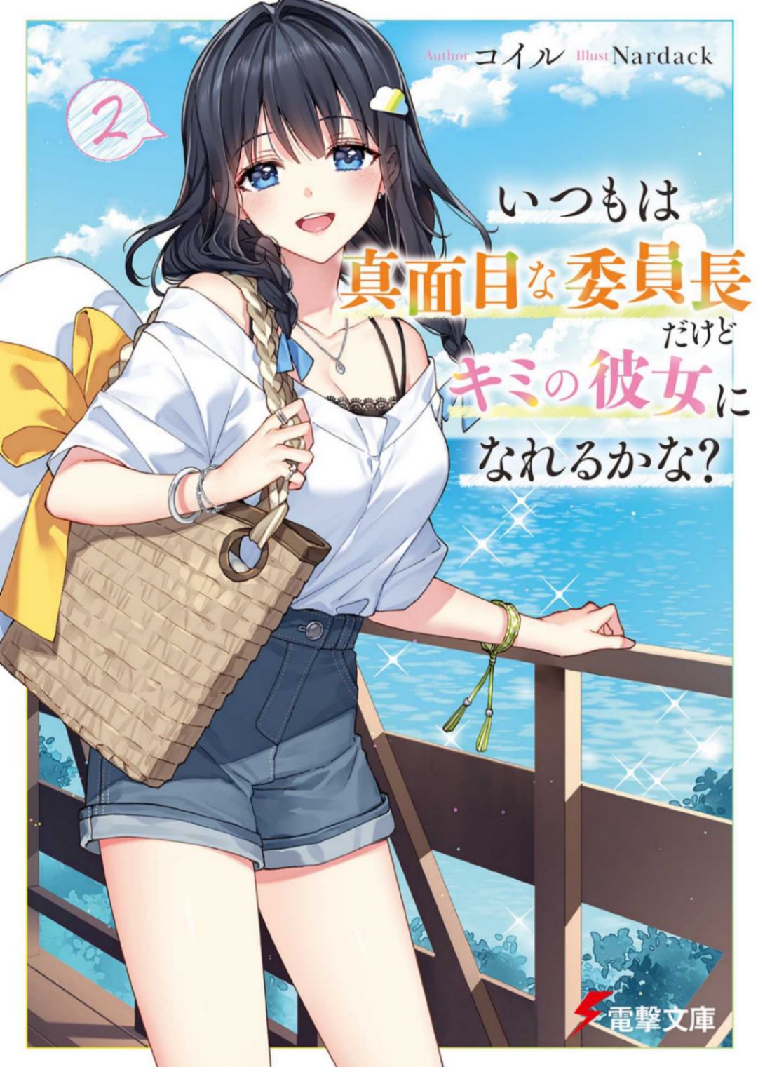 [コイル]即使平日里是正经的班长也能当你的女朋友吗？ 2[电击文库][第三章校对完毕]