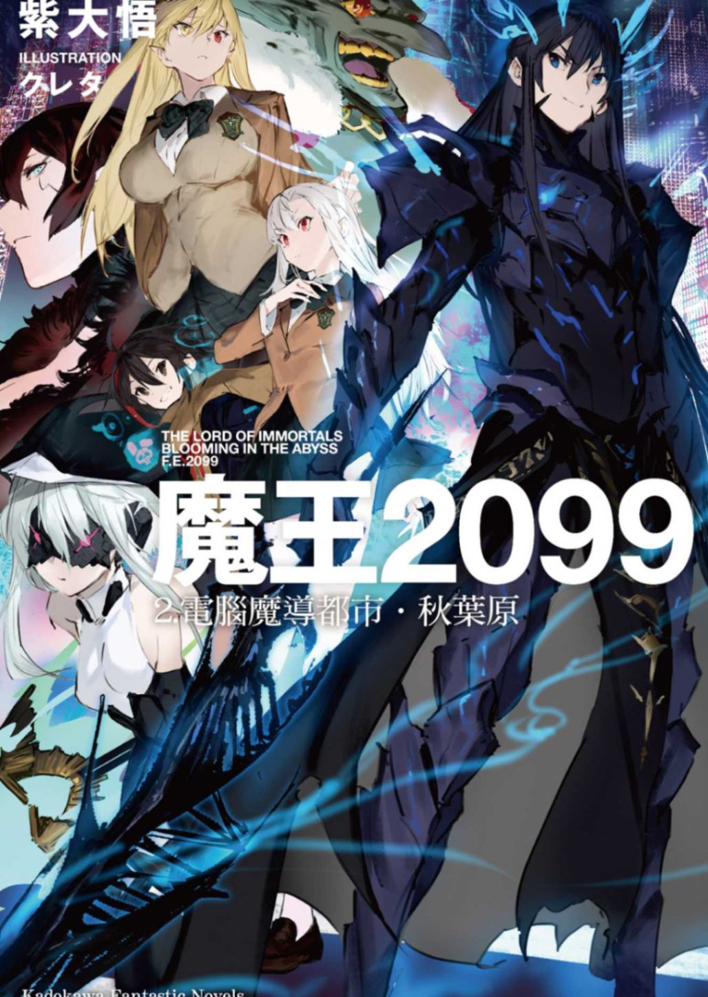 [紫大悟]魔王2099 2. 电脑魔导都市•秋叶原[台/简]