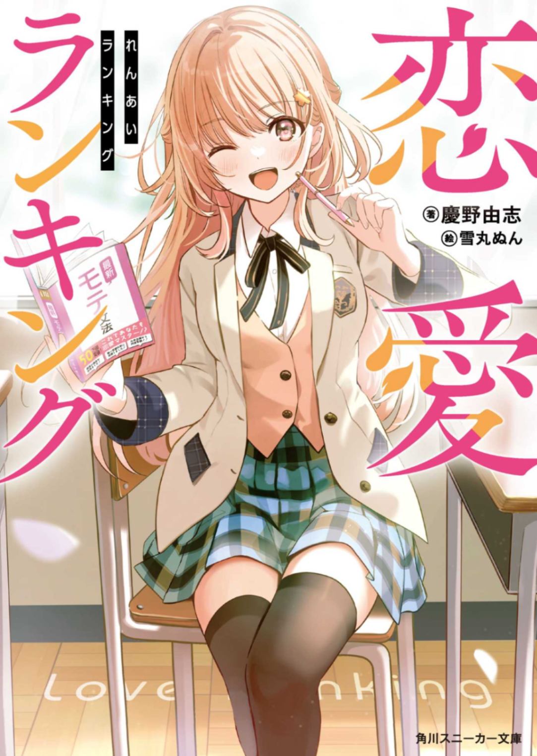 [慶野由志] 恋爱排名 1 [自翻]