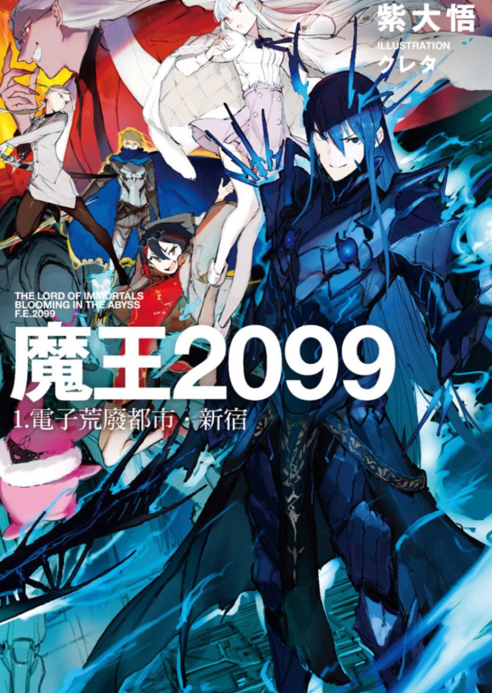 [紫大悟]魔王2099 1. 电子荒废都市•新宿[台/简]