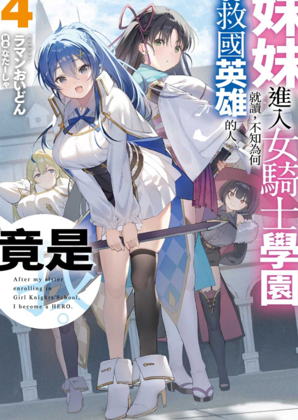 [ラマンおいどん]妹妹进入女骑士学园就读，不知为何成为救国英雄的人竟是我。 4[台/简]