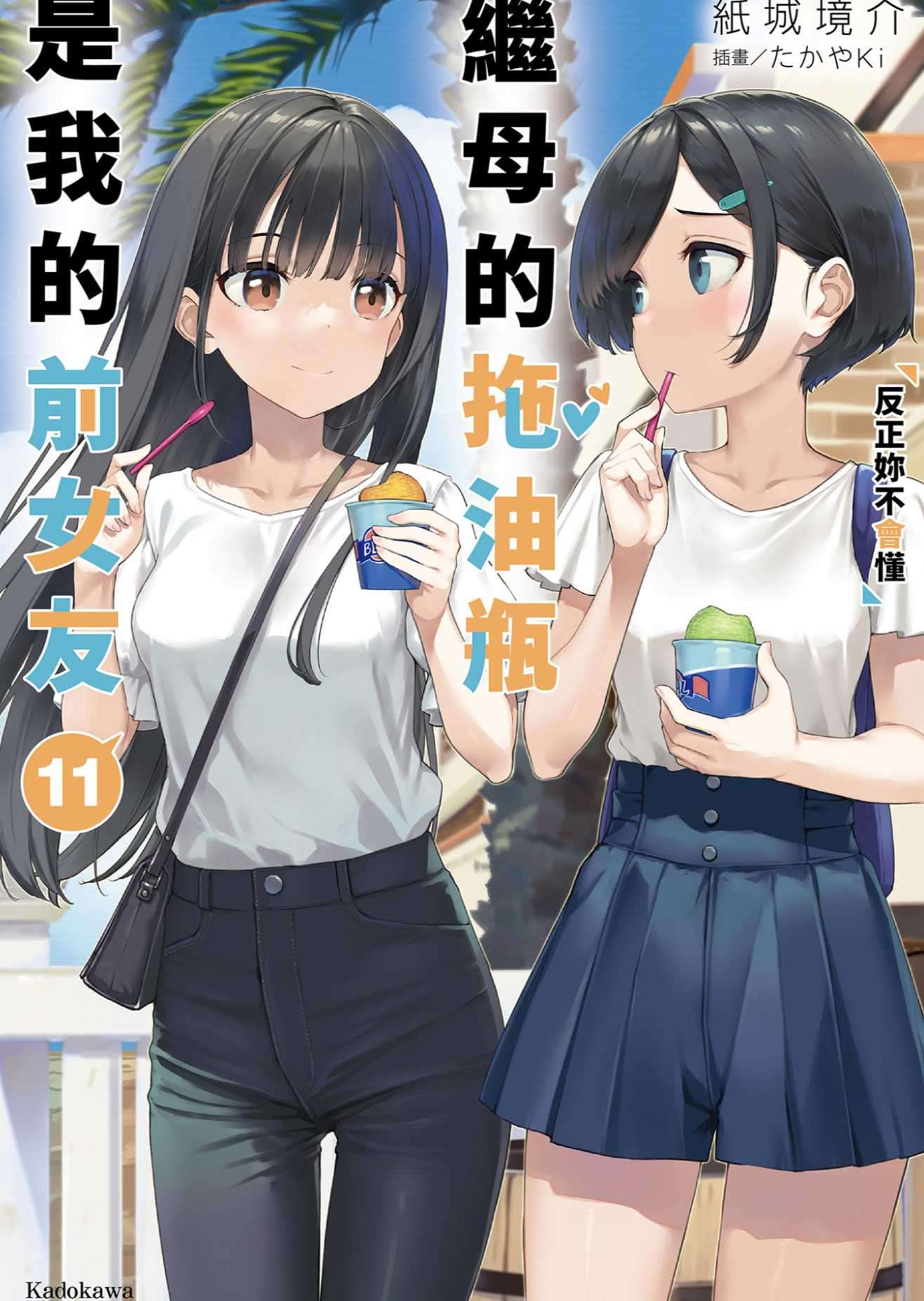 [纸城境介]继母的拖油瓶是我的前女友 11[台/简]