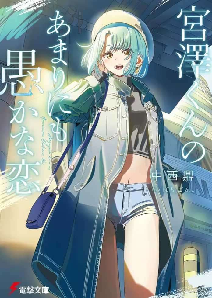 [中西鼎]宫泽君的恋爱过分愚蠢