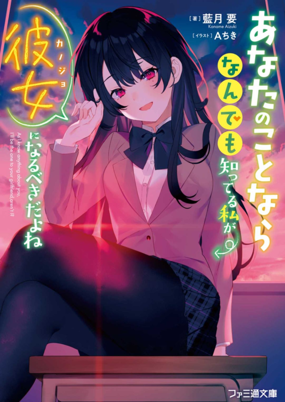 [ 藍月 要 ]你的女朋友，应当是对你无所不知的我才对