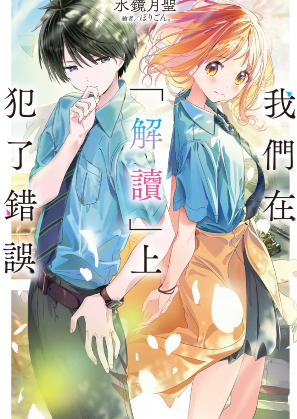 [水镜月圣]我们在「解读」上犯了错误 01[台/简]