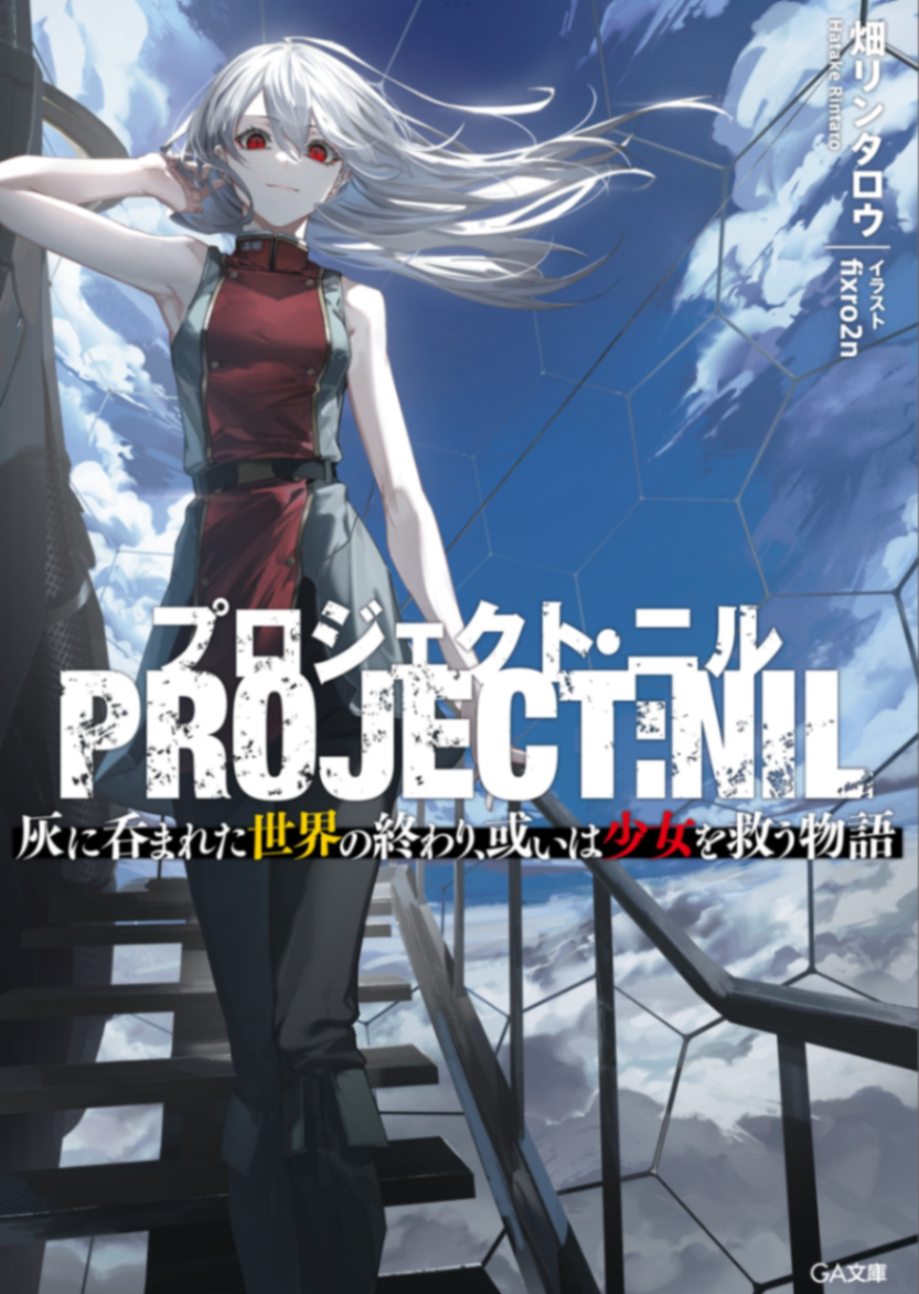 [畑リンタロウ] Project: Nil 灰烬所噬世界的终结, 亦或是拯救少女的物语 [自翻][90/298]