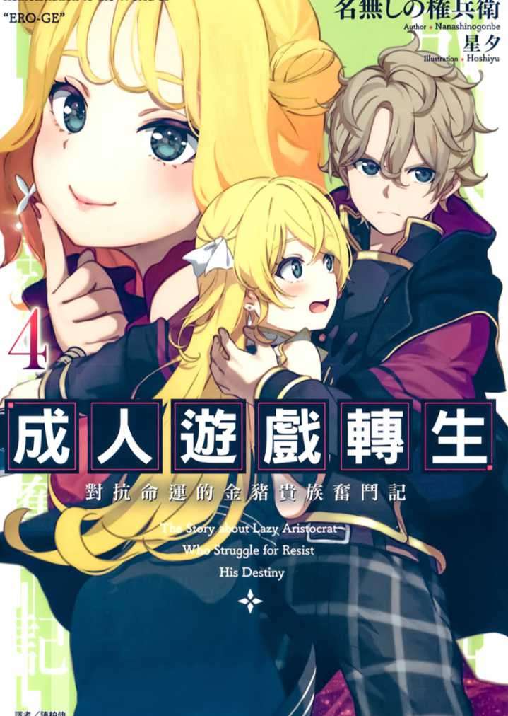 [名無しの権兵衛]成人遊戲轉生 對抗命運的金豬貴族奮鬥記 4[台/繁]