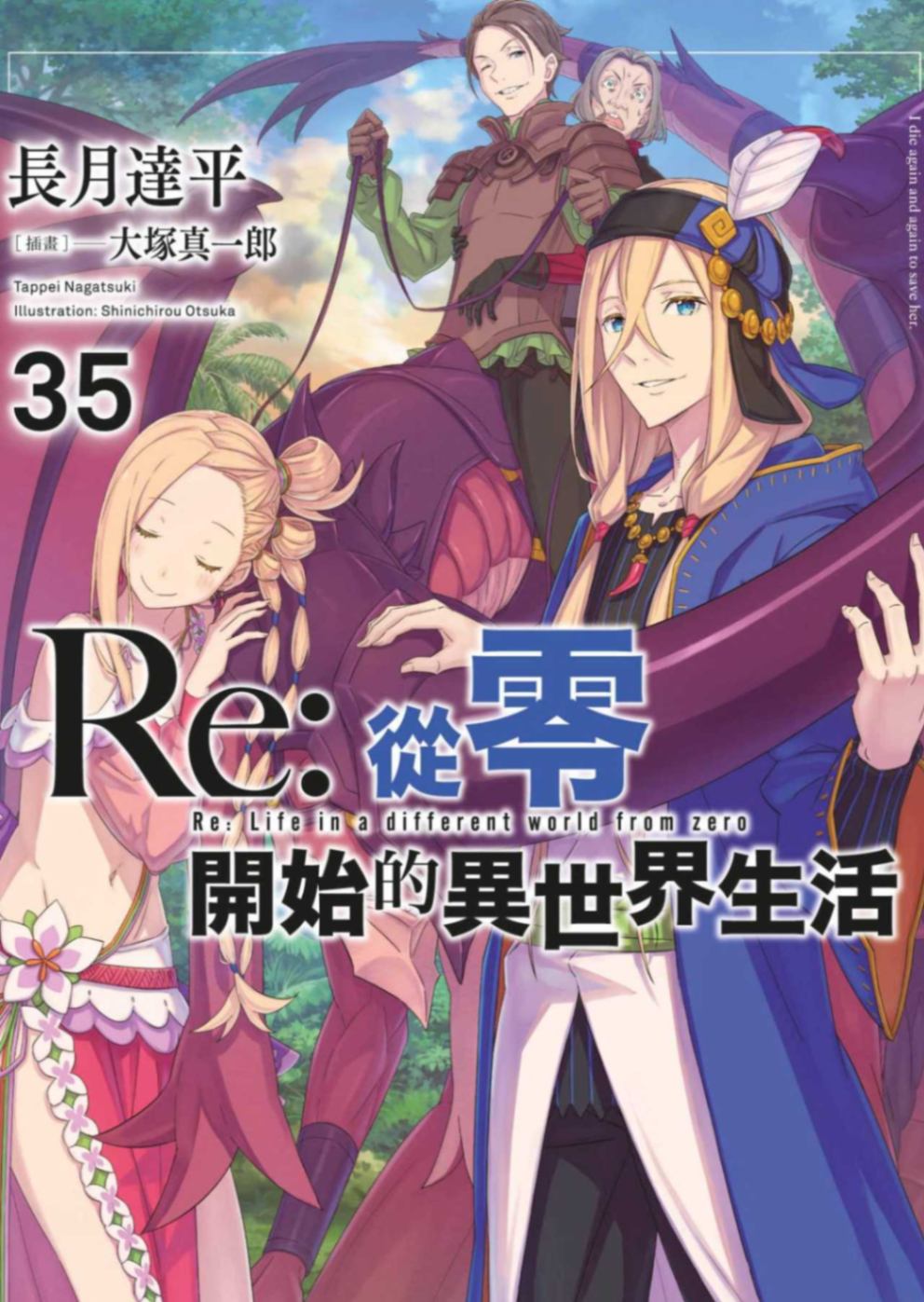 [長月達平]Re：從零開始的異世界生活 35[台/繁]
