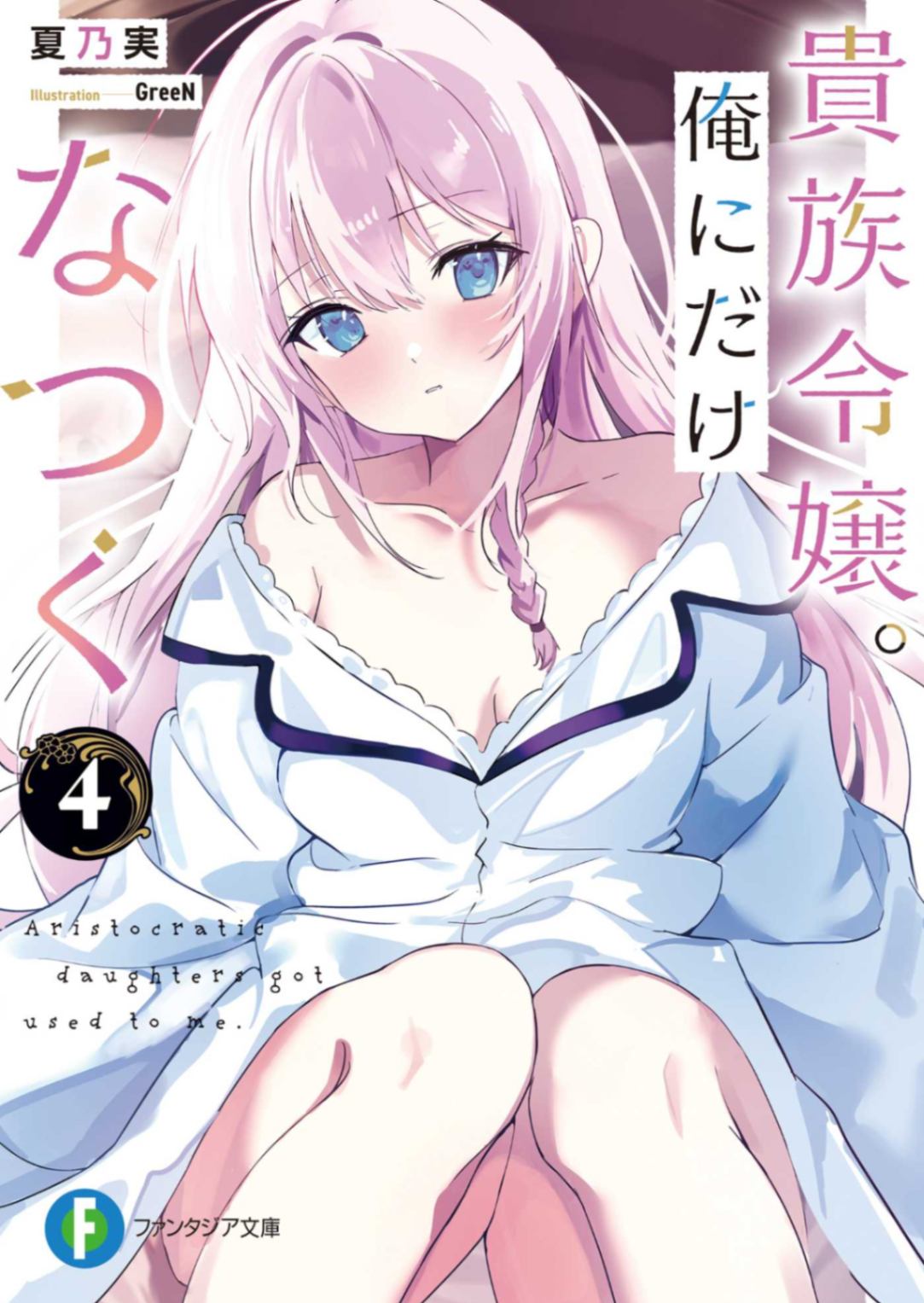 [夏乃実] 贵族千金，只与我亲近 4 [自翻]
