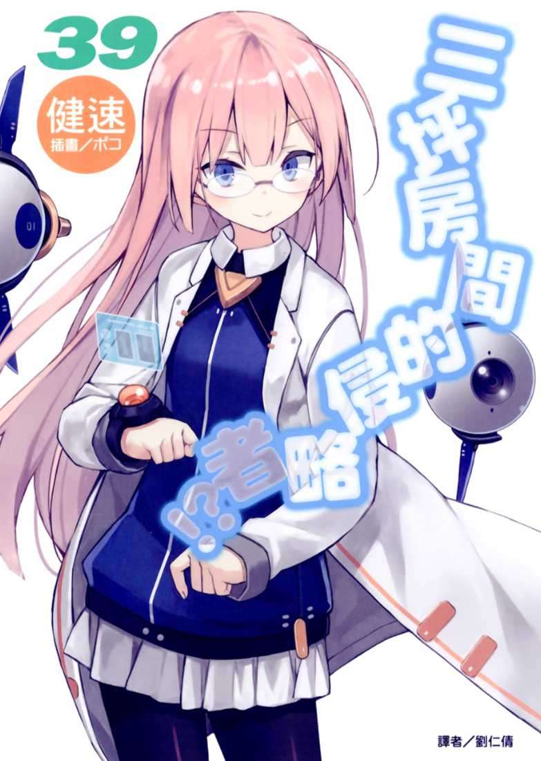 [健速]三坪房間的侵略者！？ 39[台/繁]