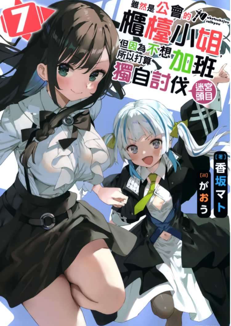 [香坂マト]雖然是公會的櫃檯小姐，但因為不想加班所以打算獨自討伐迷宮頭目 7[台/繁]
