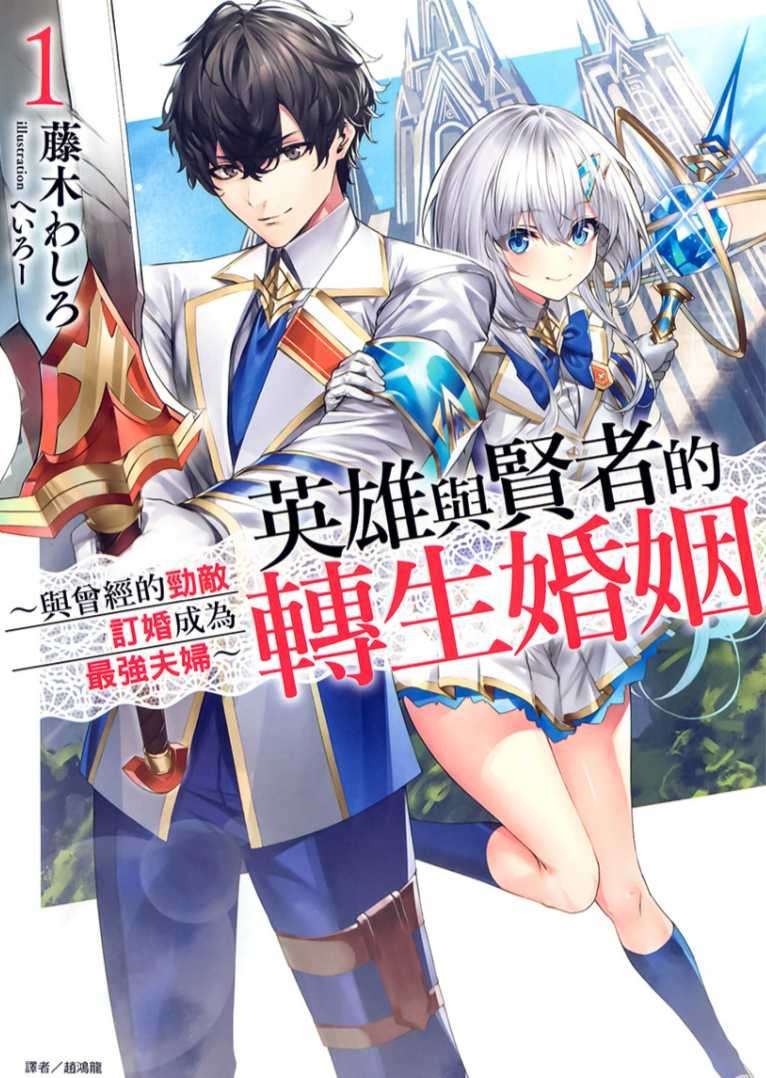 [藤木わしろ]英雄與賢者的轉生婚姻 1 ～與曾經的勁敵訂婚成為最強夫婦～[台/繁]