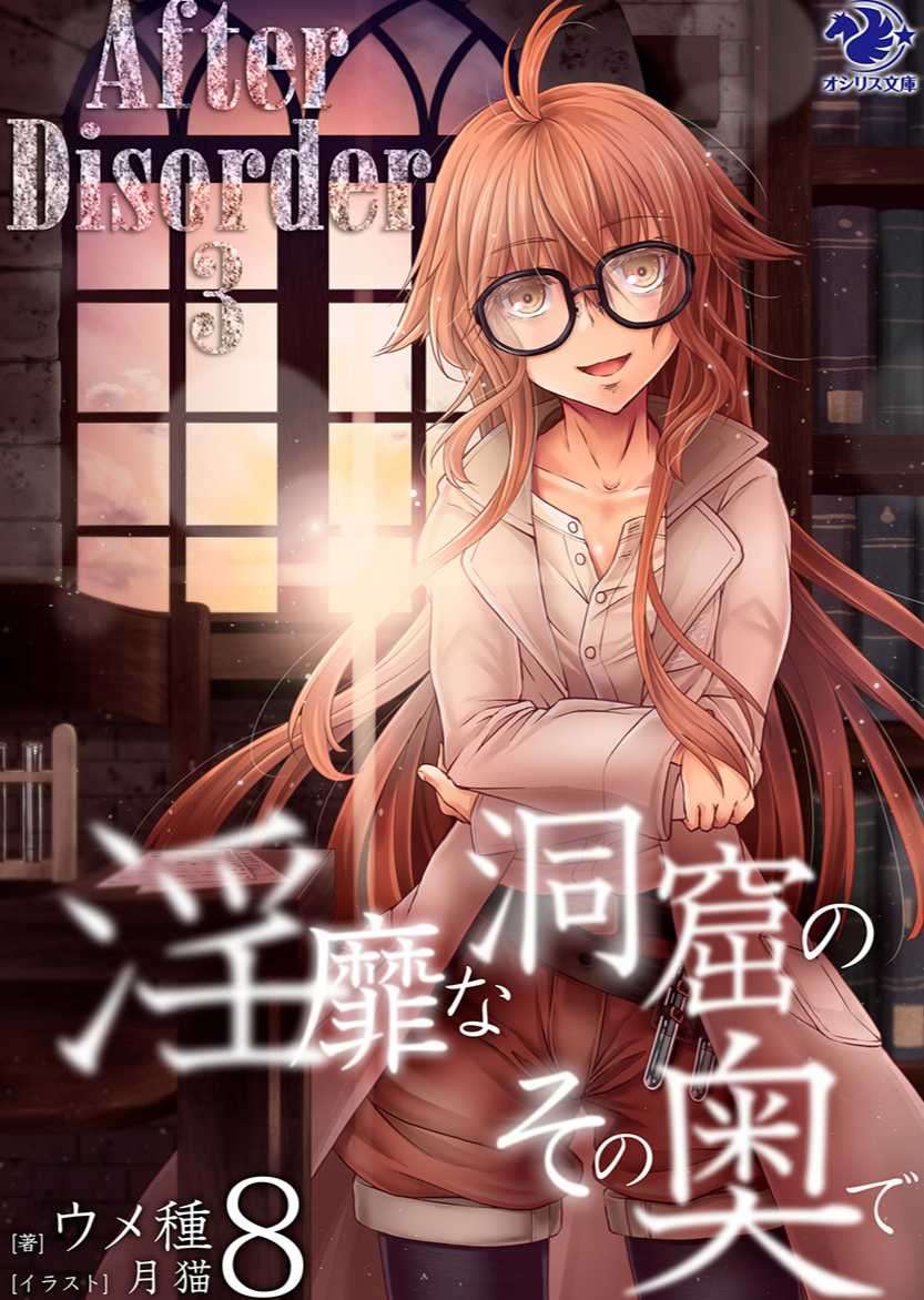 [ウメ種]在淫靡洞窟的深處中 8(3/28 完)