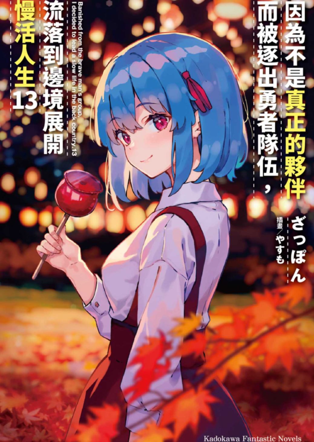 [ざっぽん]因為不是真正的夥伴而被逐出勇者隊伍，流落到邊境展開慢活人生 13[台/繁]
