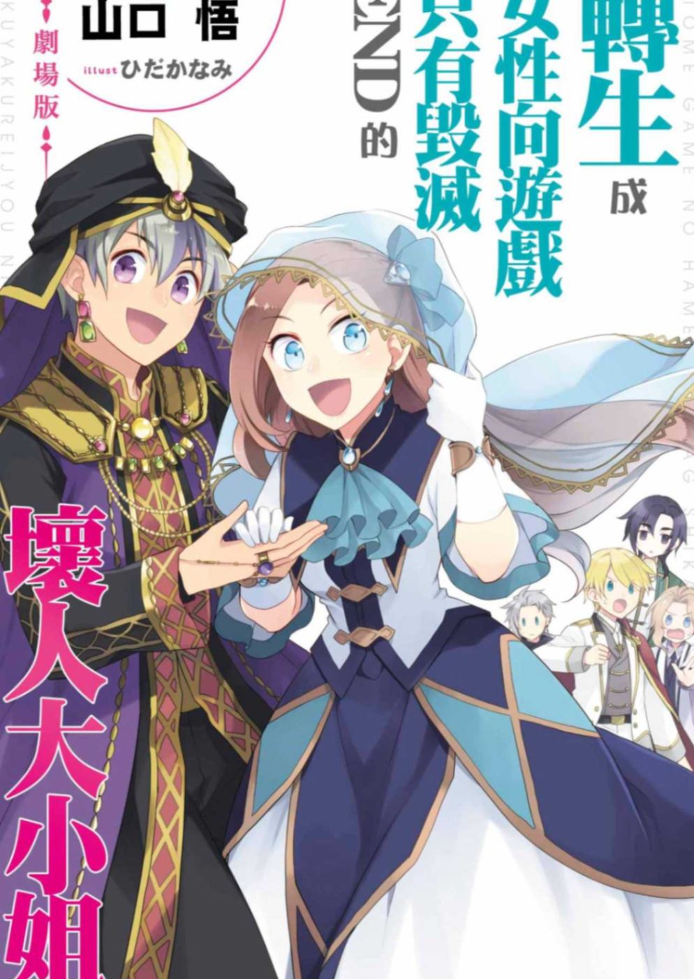 [山口悟]輕小說 劇場版 轉生成女性向遊戲只有毀滅END的壞人大小姐 1[台/繁]