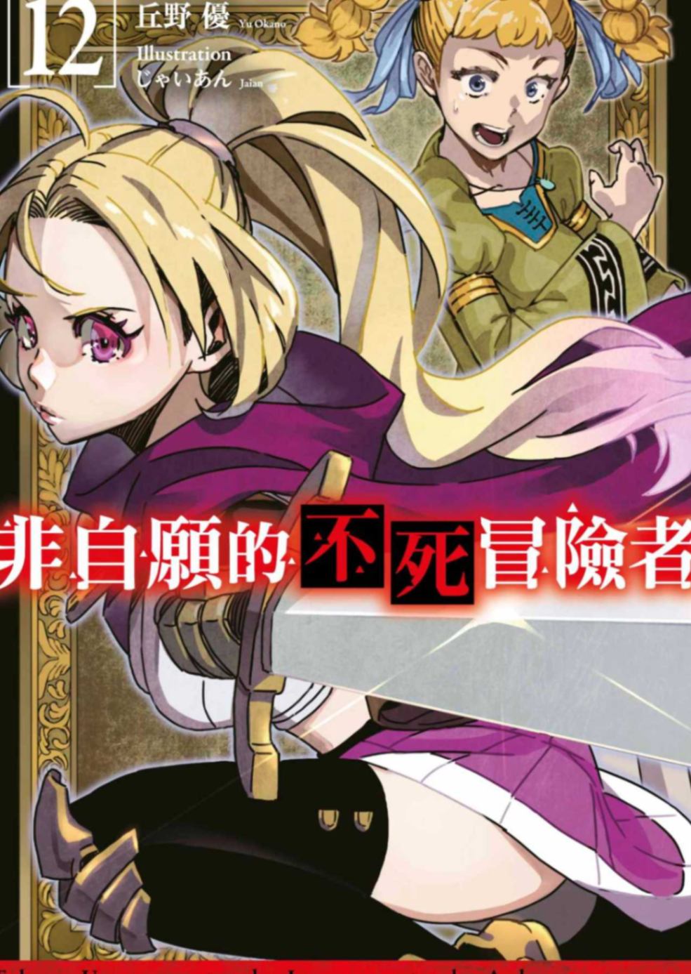 [丘野優]非自願的不死冒險者 12[台/繁]