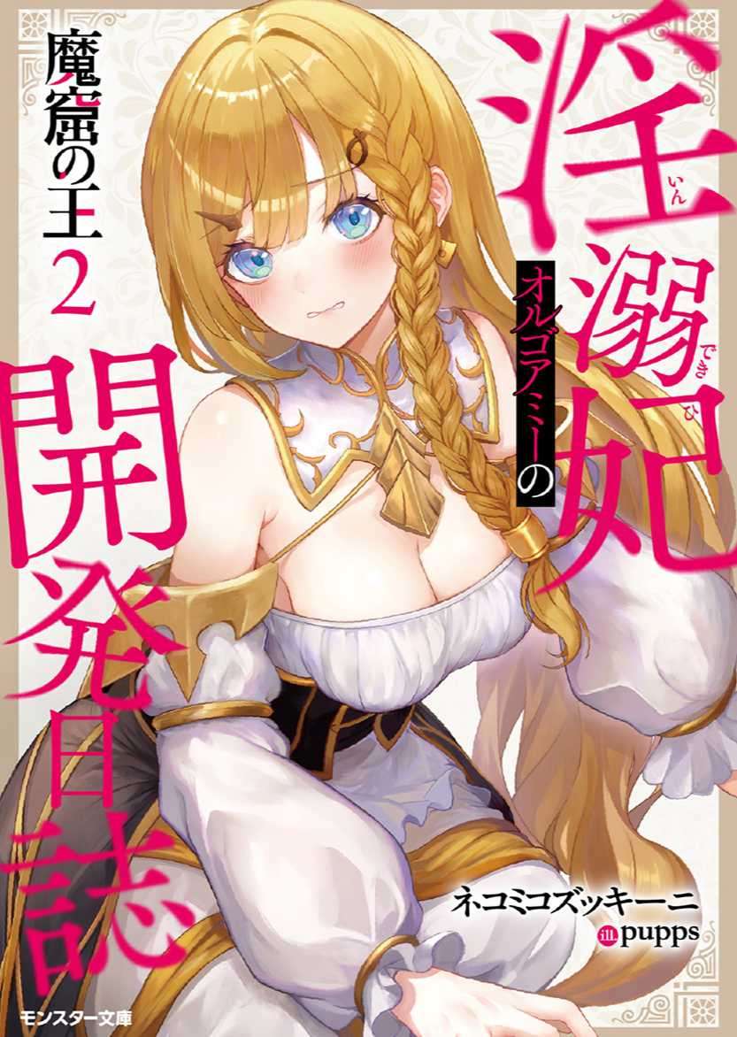 [ネコミコズッキーニ]魔窟之王 淫溺妃奧爾戈艾米的開發日誌 2 (3/23 完)