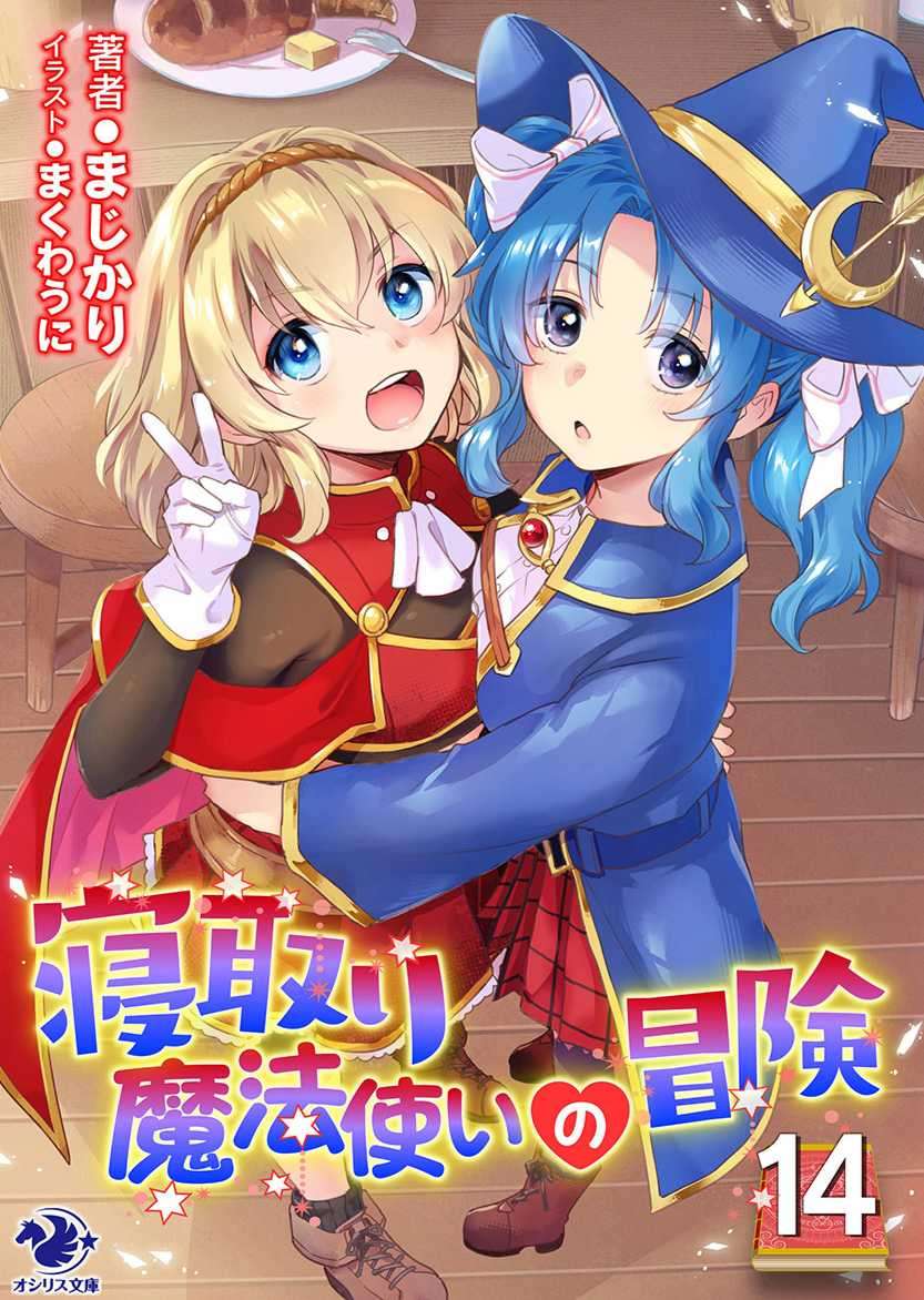 [まじかり]寢取魔法使的冒險14 (11/19 補檔)