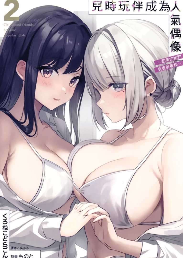 [くろねこどらごん]兒時玩伴成為人氣偶像 ～甜美的她們負責供養我～ 2[台/繁]