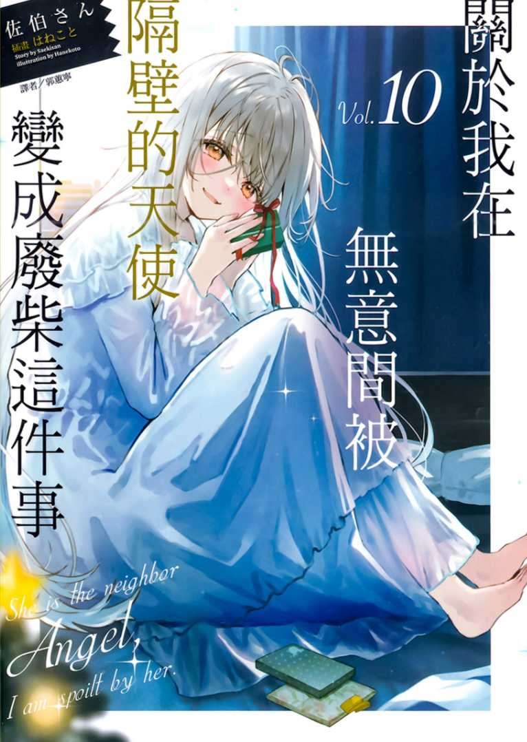 [佐伯さん]關於我在無意間被隔壁的天使變成廢柴這件事 10[台/繁]