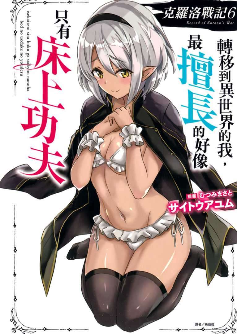 [サイトウアユム]克羅洛戰記 6 轉移到異世界的我，最擅長的好像只有床上功夫[台/繁]