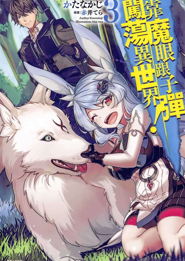 [かたなかじ]靠魔眼跟子彈闖蕩異世界！ 3[台/繁]