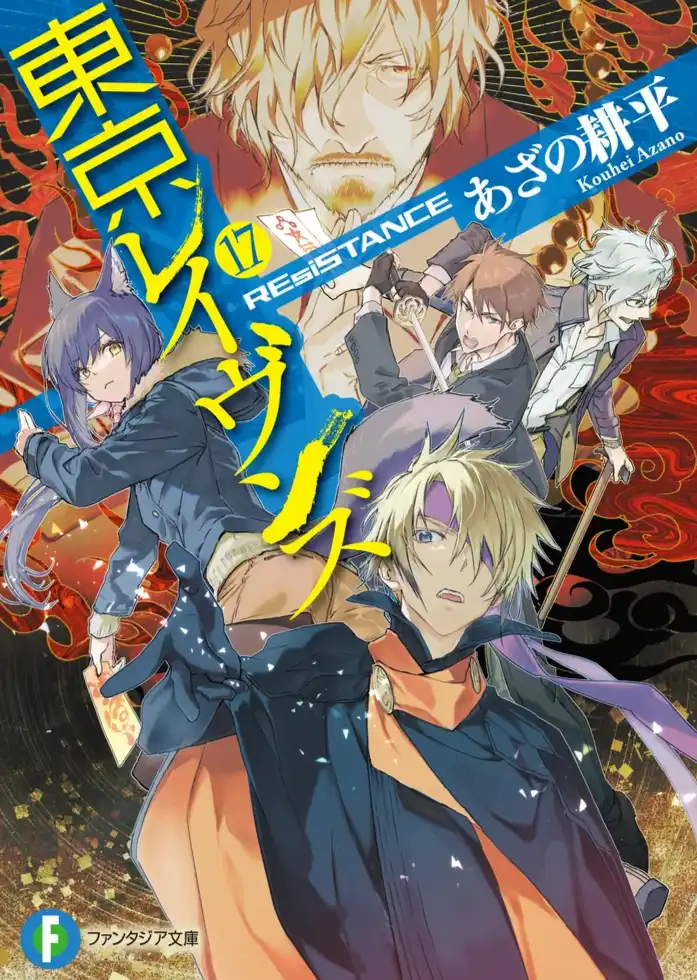 [あざの耕平] 东京暗鸦 17 REsiSTANCE[2025.10.2 校润完毕][全文完]