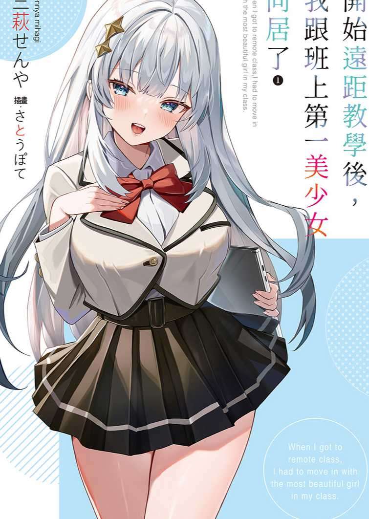 开始远距教学后，我跟班上第一美少女同居了