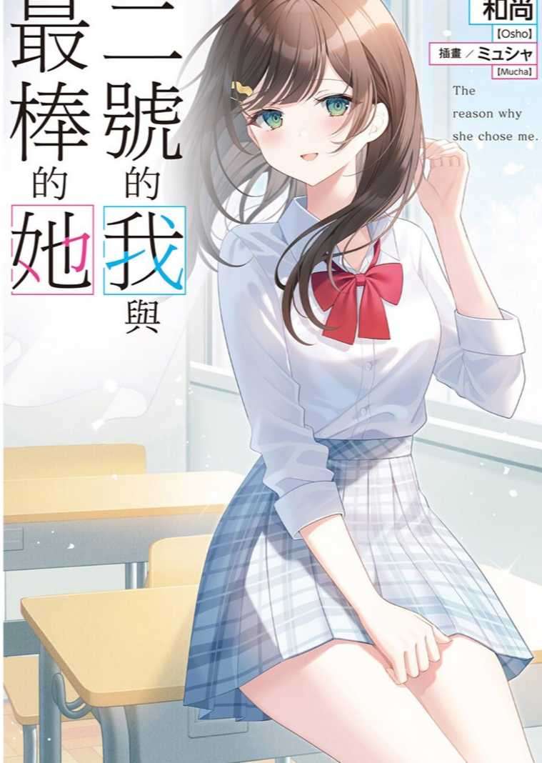 二号的我与最棒的她