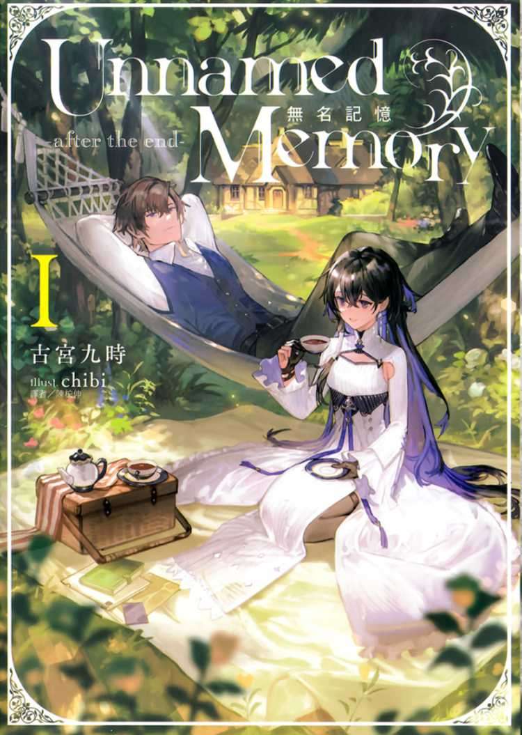 [古宮九時]Unnamed Memory 無名記憶 -after the end- Ⅰ[台/繁]