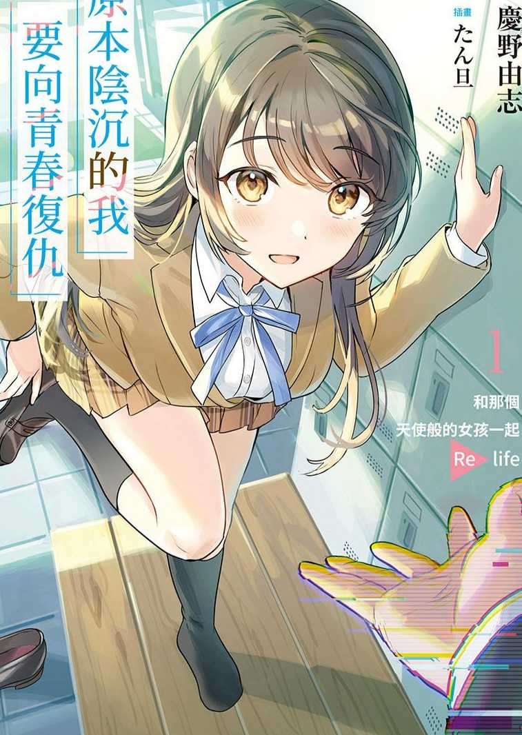 原本阴沉的我要向青春复仇