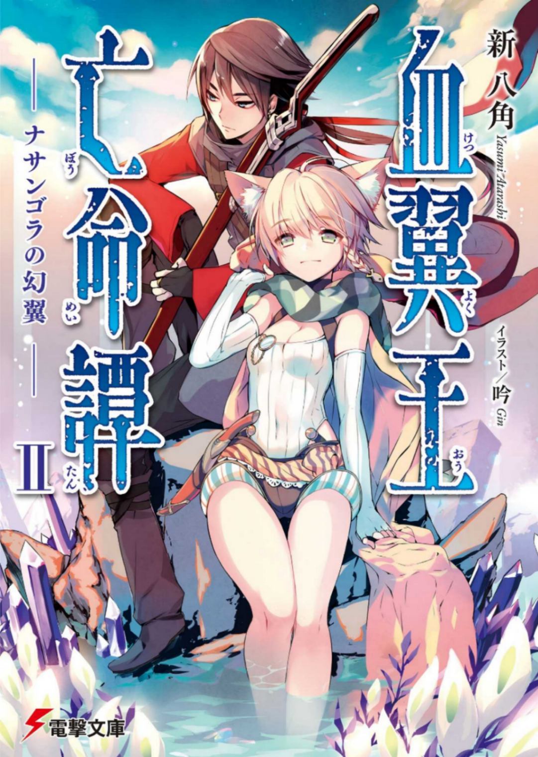[新八角]血翼王亡命谭II 纳桑古拉的幻翼