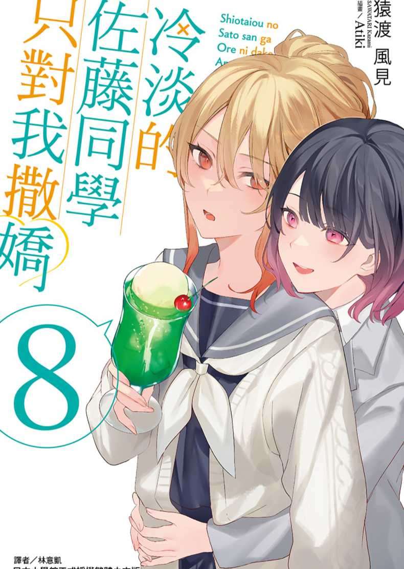 [猿渡風見]冷淡的佐藤同學只對我撒嬌 8[台/繁]