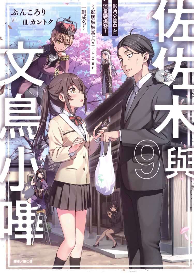 [ぶんころり]佐佐木與文鳥小嗶 9 影片分享平台流量戰爆發！～鄰居妹妹當上VTuber一戰成名～[台/繁]